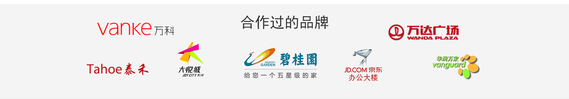 合作过的品牌