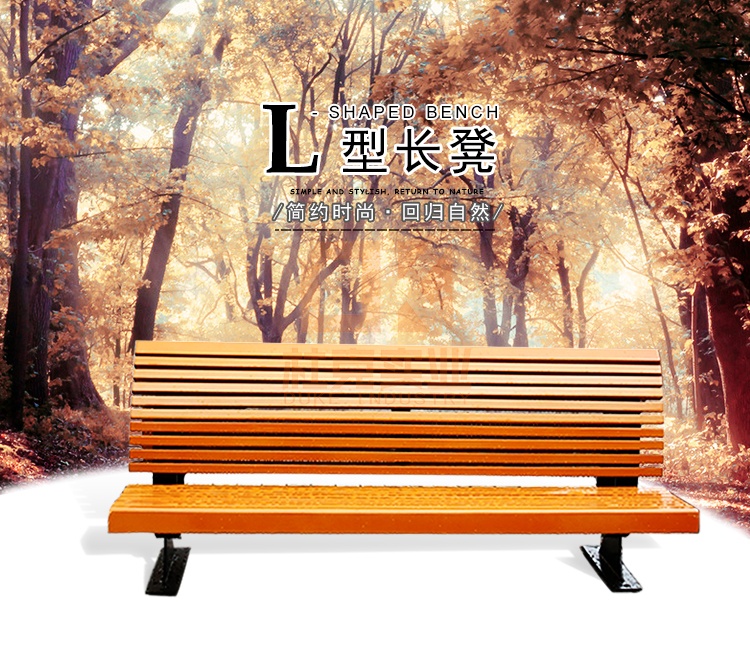 不锈钢+木艺L形长凳