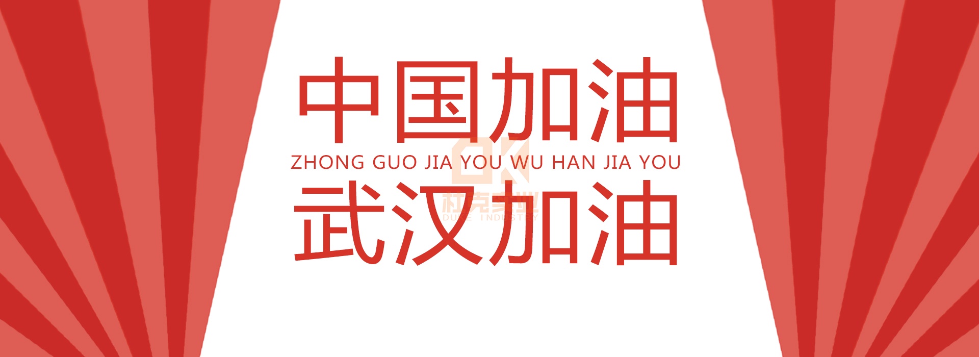 武汉加油，中国加油