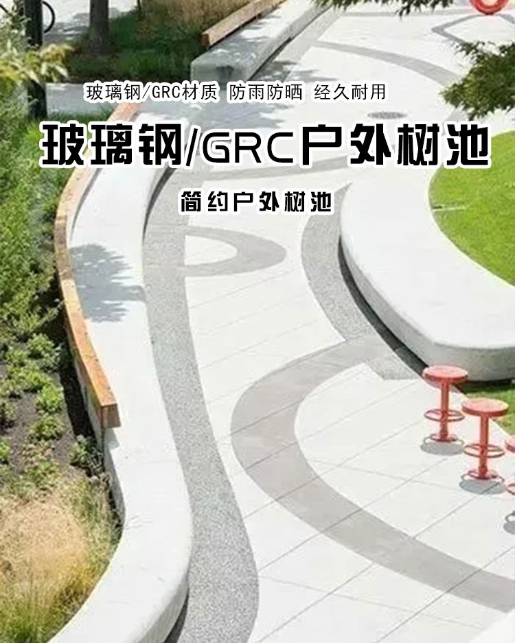异形GRC混凝土树池花坛景观种植池 异形GRC混凝土树池花坛景观种植池